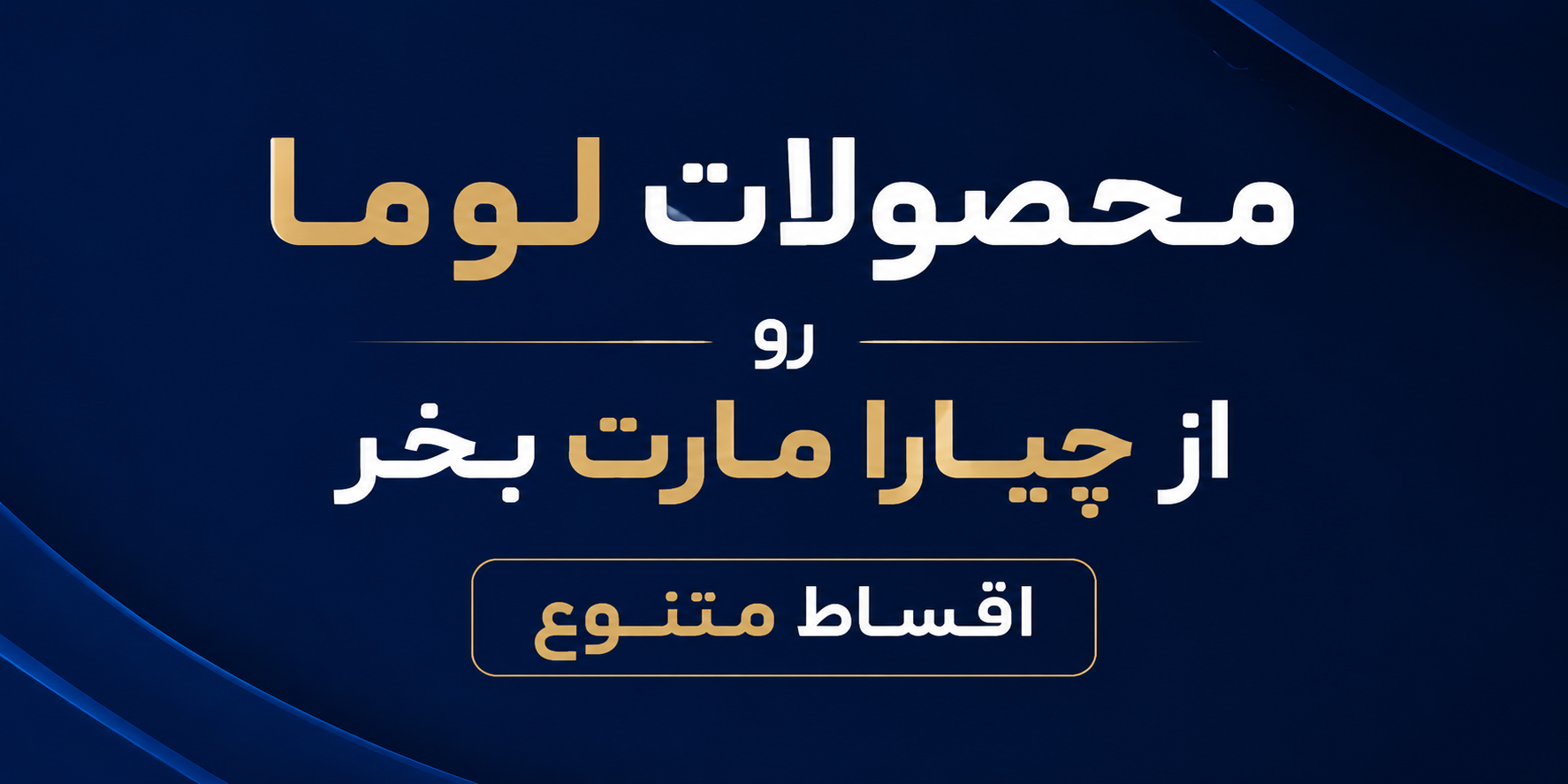خرید محصولات لوما از چیارا مارت