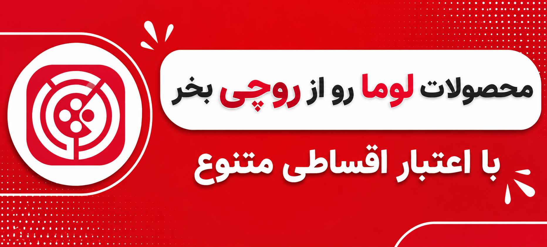 خرید محصولات لوما از روچی